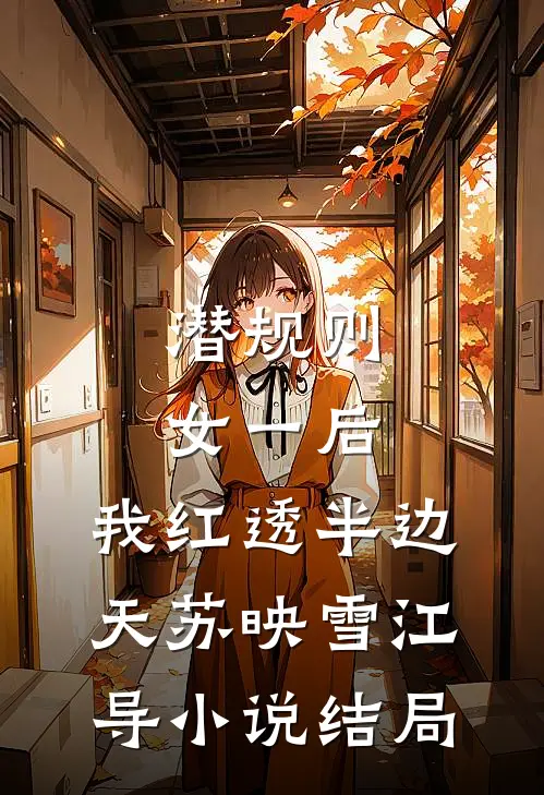 潜规则女一后，我红透半边天苏映雪江导小说结局