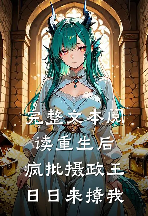 完整文本阅读重生后，疯批摄政王日日来撩我