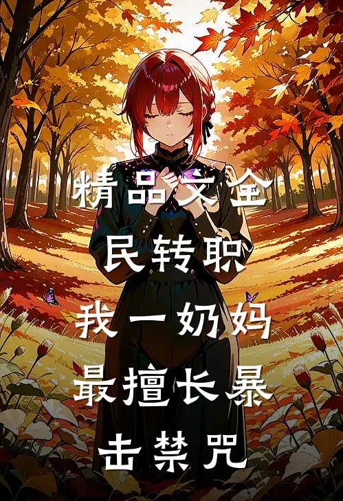 精品文全民转职：我一奶妈，最擅长暴击禁咒