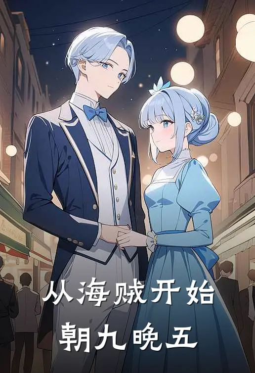 从海贼开始朝九晚五