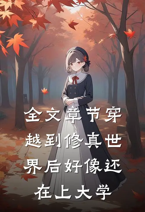 全文章节穿越到修真世界后好像还在上大学