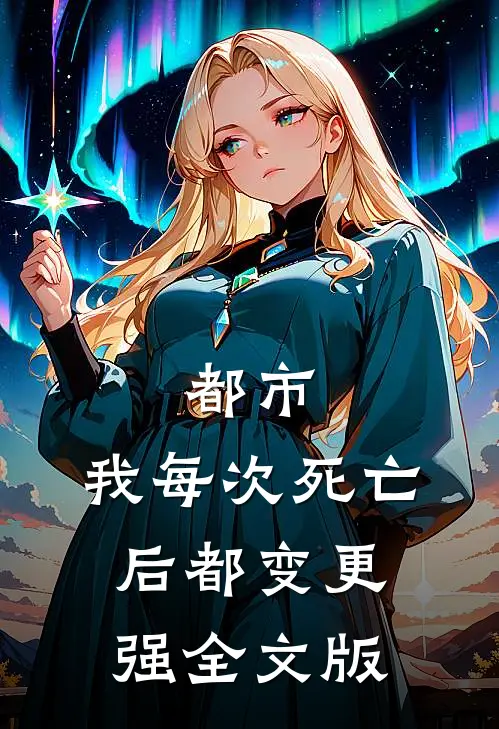 都市：我每次死亡后都变更强全文版