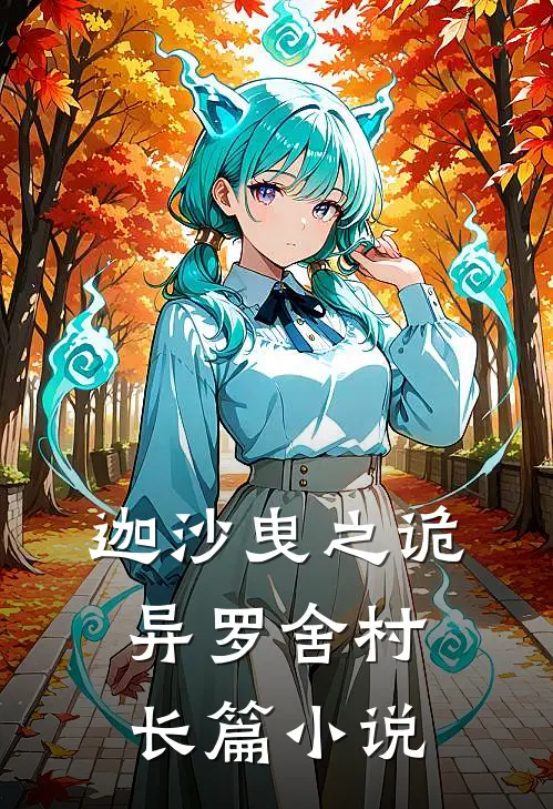 迦沙曳之诡异罗舍村长篇小说