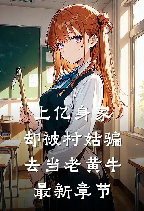 上亿身家，却被村姑骗去当老黄牛最新章节