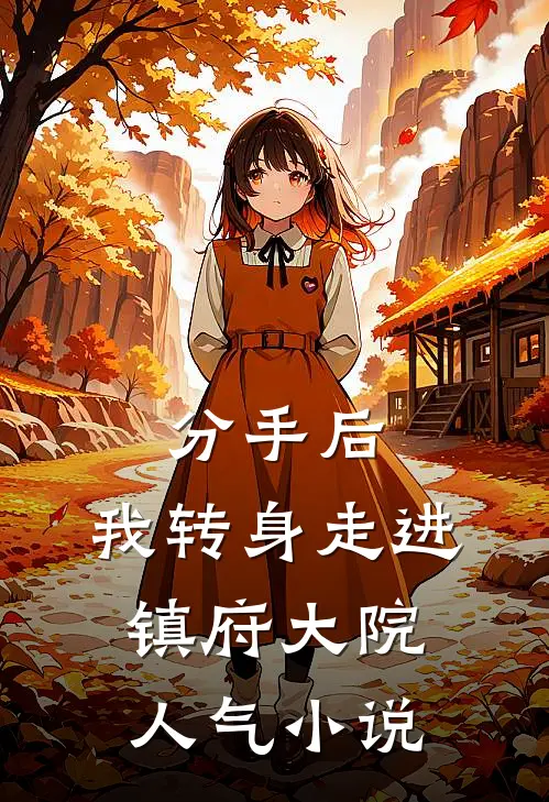 分手后，我转身走进镇府大院人气小说