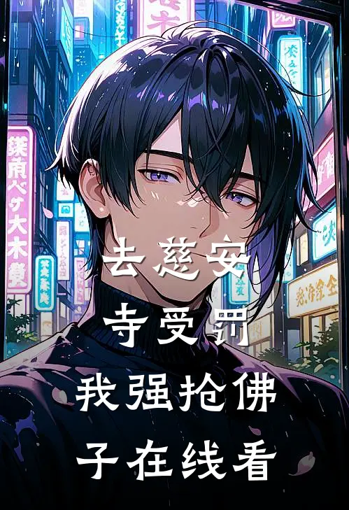 去慈安寺受罚，我强抢佛子在线看