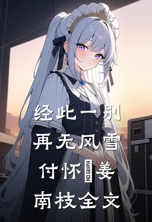 经此一别再无风雪付怀璟姜南枝全文