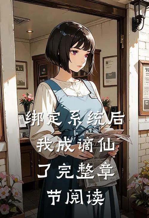 绑定系统后，我成谪仙了完整章节阅读