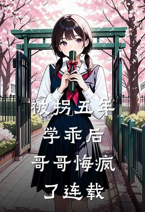 被拐五年学乖后，哥哥悔疯了连载