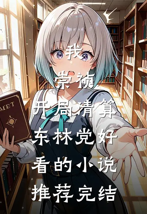 我，崇祯，开局清算东林党好看的小说推荐完结