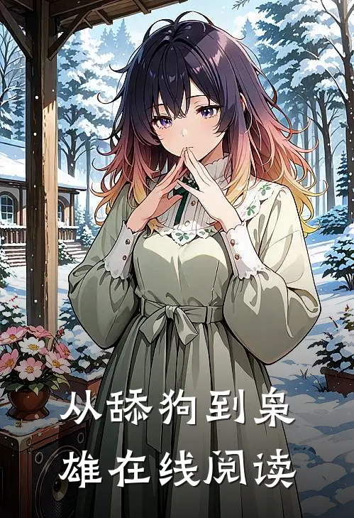 从舔狗到枭雄在线阅读