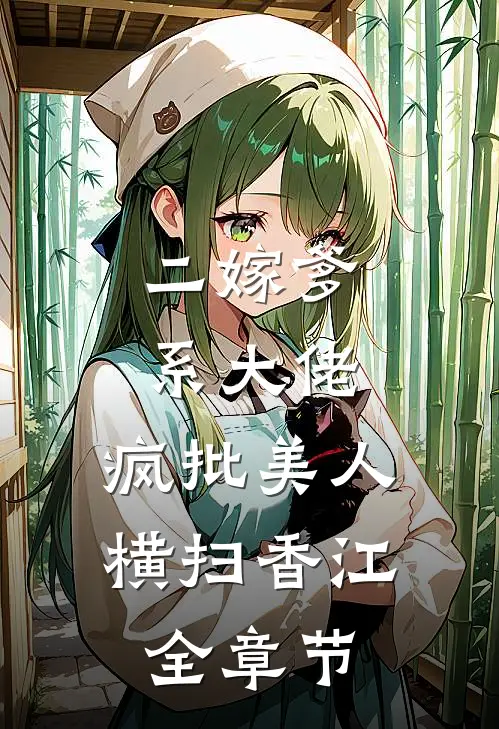 二嫁爹系大佬，疯批美人横扫香江全章节