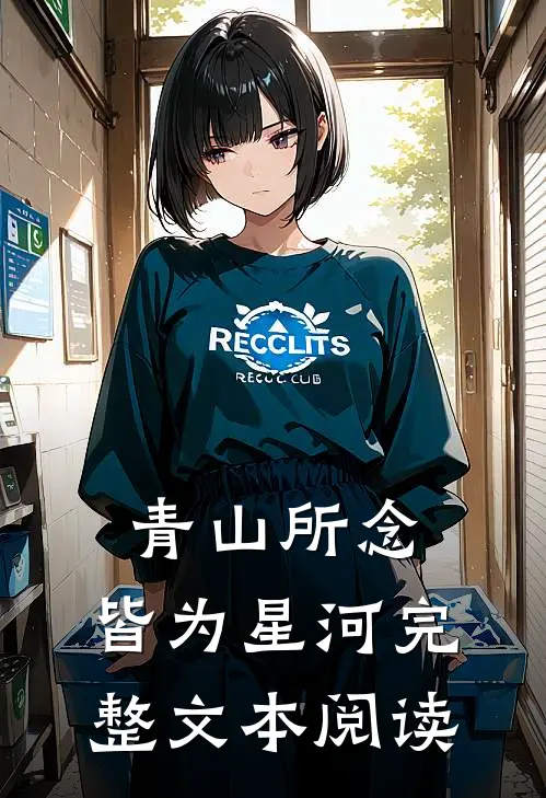 青山所念，皆为星河完整文本阅读