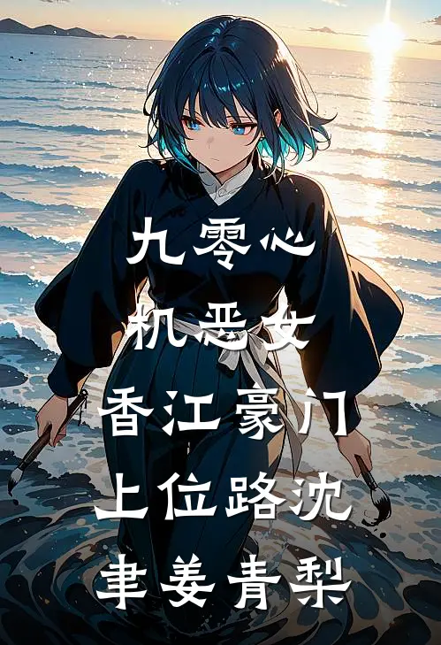 九零心机恶女，香江豪门上位路沈聿姜青梨