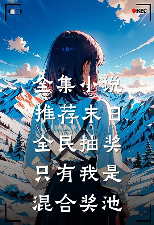 全集小说推荐末日全民抽奖，只有我是混合奖池
