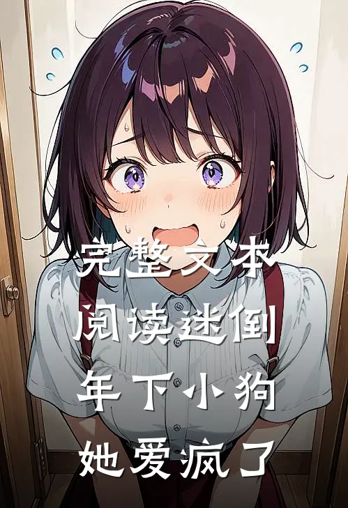 完整文本阅读迷倒年下小狗，她爱疯了
