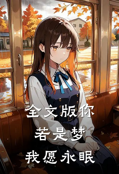 全文版你若是梦，我愿永眠
