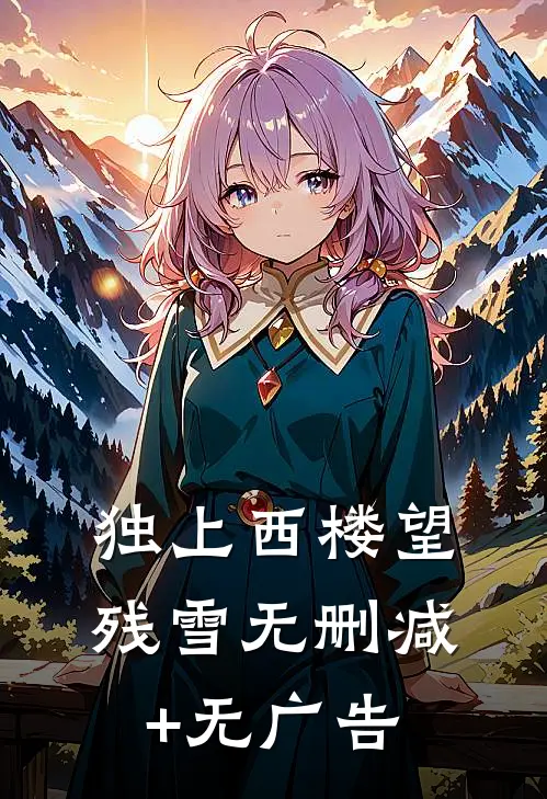 独上西楼望残雪无删减+无广告
