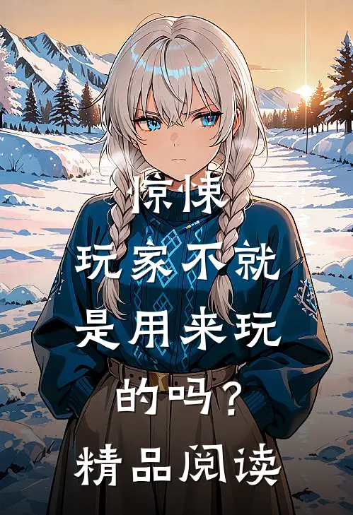 惊悚：玩家不就是用来玩的吗？精品阅读