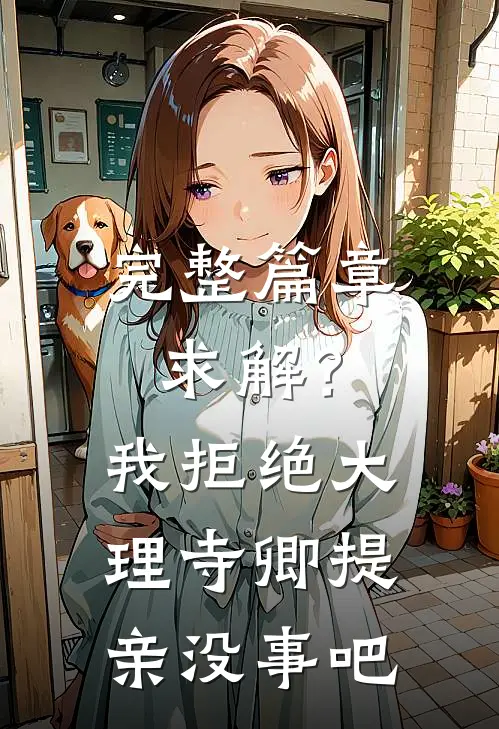 完整篇章求解？我拒绝大理寺卿提亲没事吧
