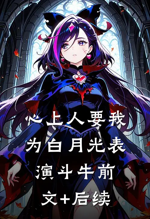心上人要我为白月光表演斗牛前文+后续