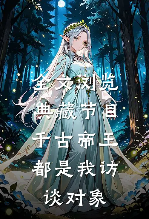 全文浏览典藏节目：千古帝王都是我访谈对象