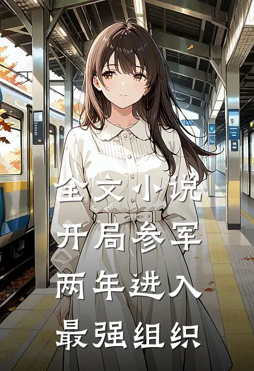 全文小说开局参军两年进入最强组织