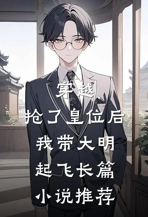 穿越：抢了皇位后，我带大明起飞长篇小说推荐