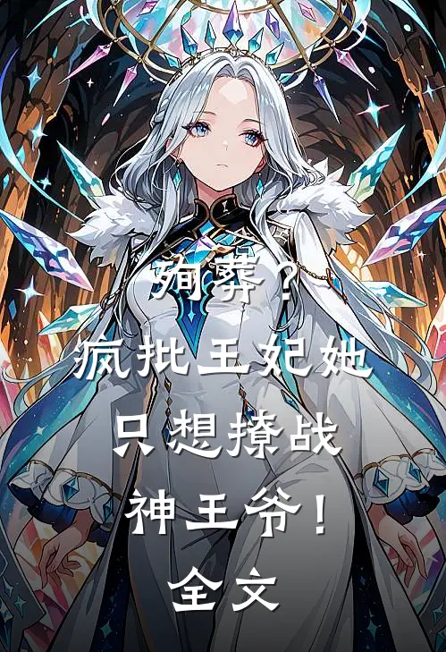 殉葬？疯批王妃她只想撩战神王爷！全文