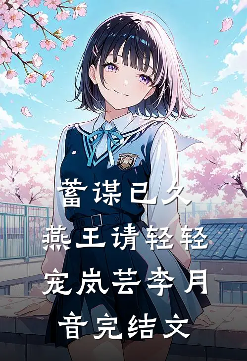 蓄谋已久：燕王请轻轻宠岚芸李月音完结文