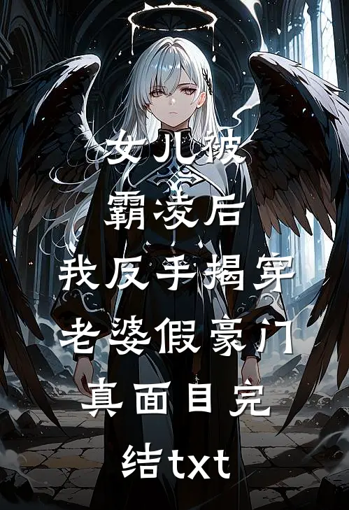 女儿被霸凌后，我反手揭穿老婆假豪门真面目完结txt