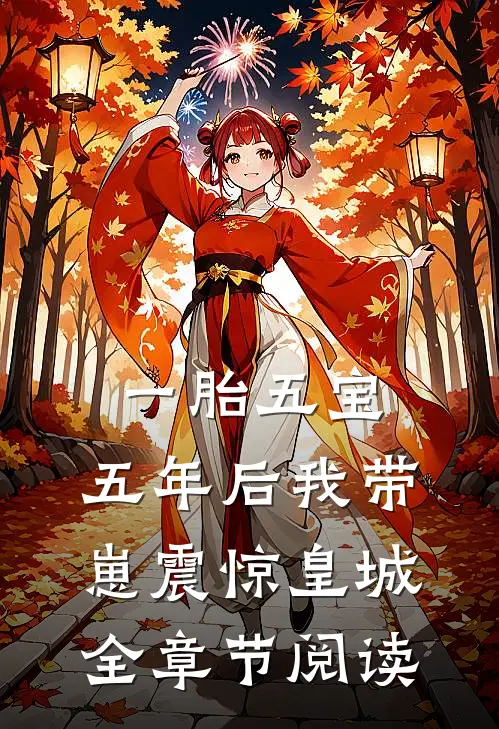 一胎五宝，五年后我带崽震惊皇城全章节阅读