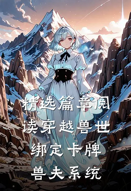 精选篇章阅读穿越兽世：绑定卡牌兽夫系统