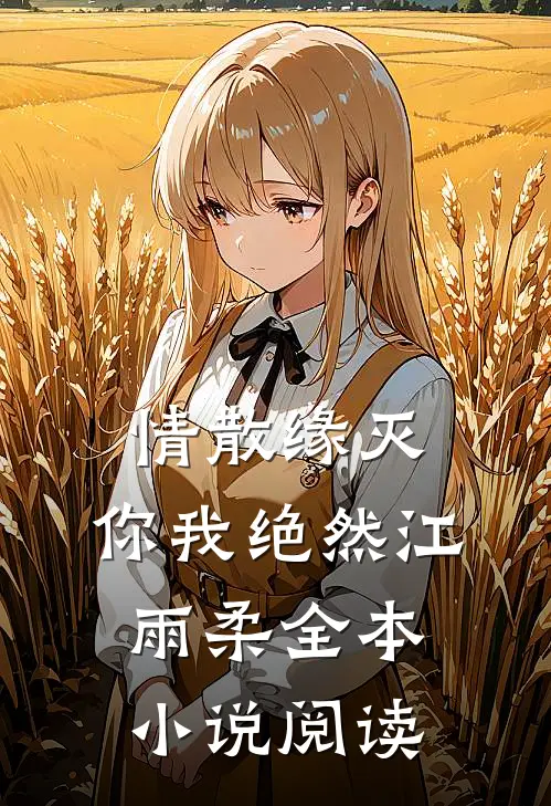 情散缘灭，你我绝然江雨柔全本小说阅读