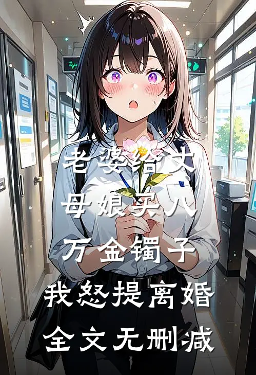 老婆给丈母娘买八万金镯子，我怒提离婚全文无删减