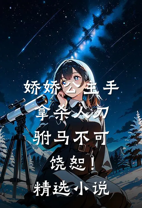 娇娇公主手拿杀人刀，驸马不可饶恕！精选小说
