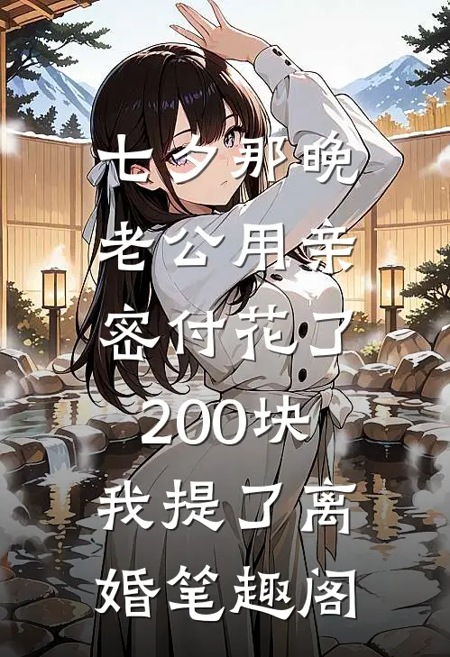 七夕那晚，老公用亲密付花了200块，我提了离婚笔趣阁