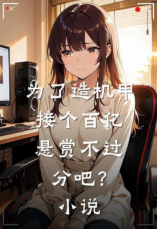 为了造机甲，接个百亿悬赏不过分吧？小说