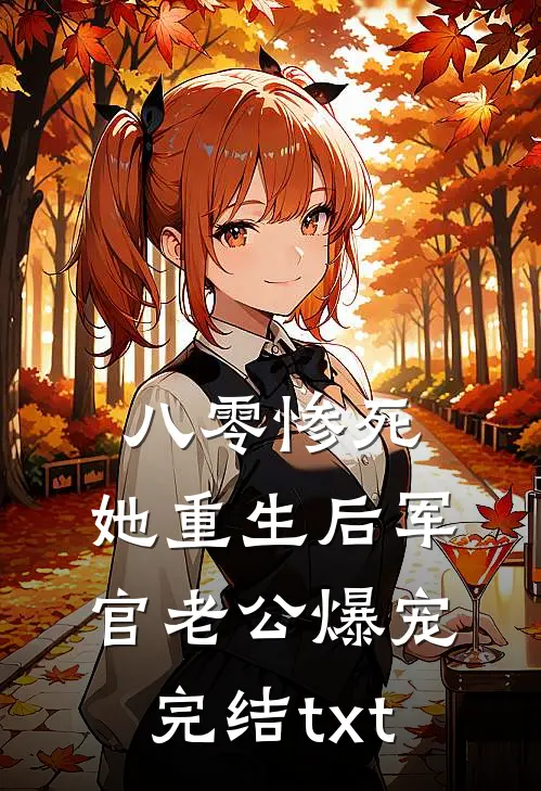 八零惨死，她重生后军官老公爆宠完结txt
