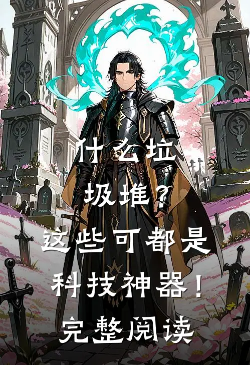 什么垃圾堆？这些可都是科技神器！完整阅读