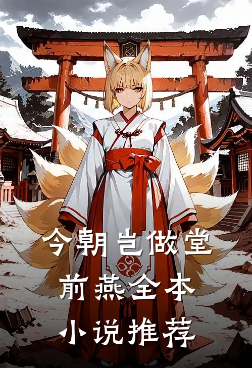 今朝岂做堂前燕全本小说推荐