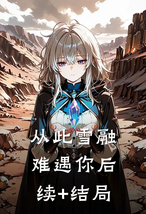 从此雪融难遇你后续+结局