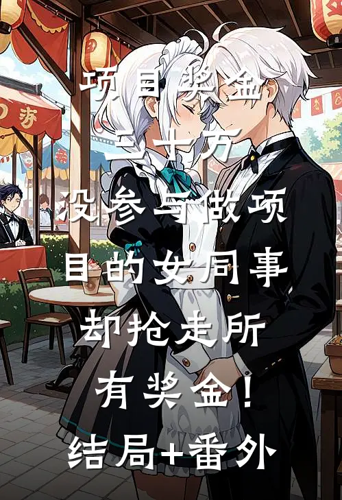 项目奖金三十万，没参与做项目的女同事却抢走所有奖金！结局+番外