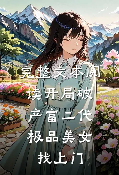 完整文本阅读开局破产富二代，极品美女找上门