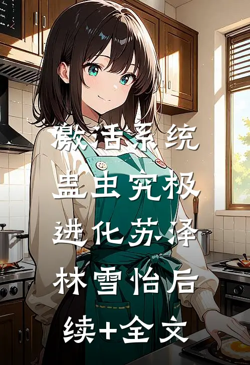激活系统：蛊虫究极进化苏泽林雪怡后续+全文