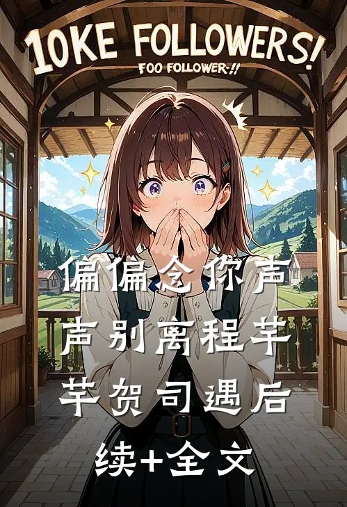 偏偏念你声声别离程芊芊贺司遇后续+全文