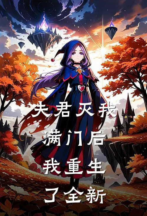 夫君灭我满门后，我重生了全新