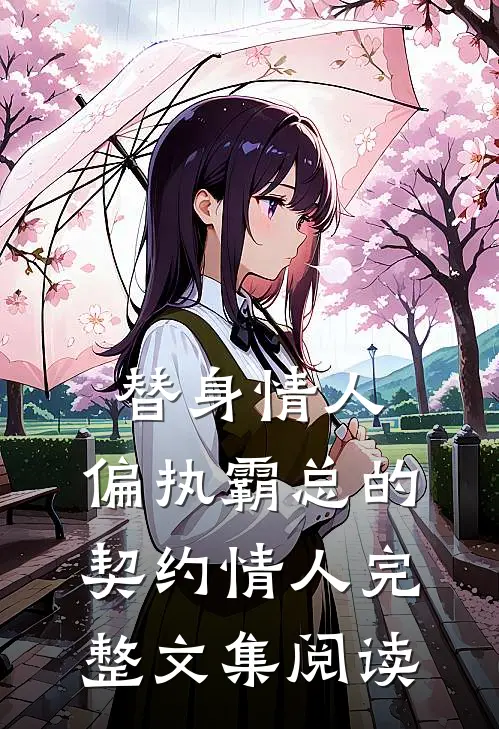 替身情人：偏执霸总的契约情人完整文集阅读