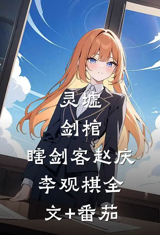 灵墟，剑棺，瞎剑客赵庆李观棋全文+番茄