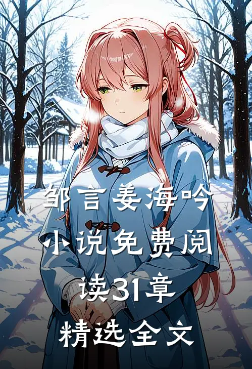 邹言姜海吟小说免费阅读31章精选全文